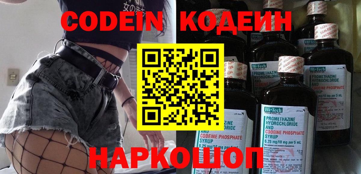 Codein напиток Lean (лин) Анапа