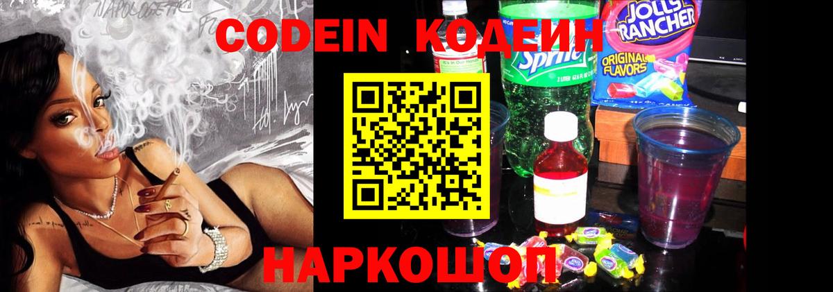 Codein напиток Lean (лин)  Вход с VPN  Анапа  Codein Purple Drank 